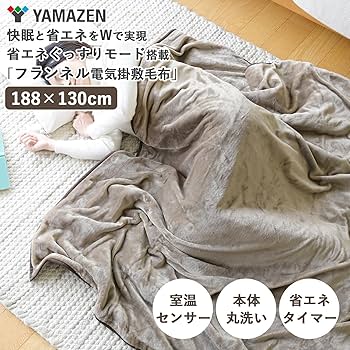 Amazon.co.jp: [山善] 電気毛布 掛け 敷き 兼用 188×130cm 洗える
